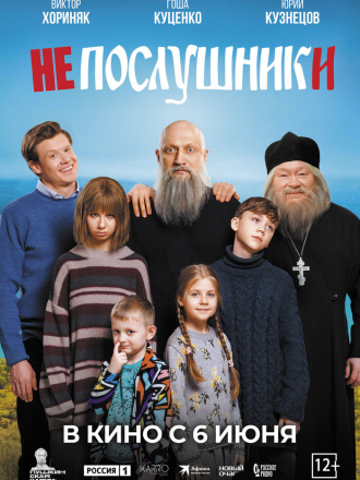 Непослушники [2024, WEB-DL]