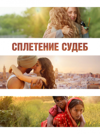 Сплетение судеб / The Braid [2023, BDRip]