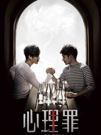 Дьявольские умы / Сердце зла / Xin li zui / Evil Minds [2015, WEBRip] [s01]