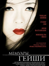 Мемуары гейши / Memoirs of a Geisha [2005, HDRip]