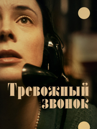 Тревожный звонок / On the Line [2023, WEB-DL]