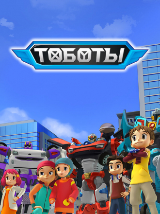 Тобот / Tobot [2010, WEBRip] [s01-02]