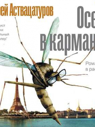 Андрей Аствацатуров - Осень в карманах. Роман в рассказах [2019, MP3]