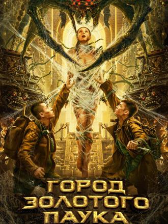 Город золотого паука / Huang jin zhi zhu cheng / Golden Spider City [2022, WEB-DL]