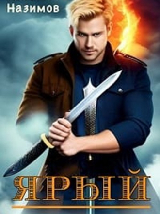 Константин Назимов - Ярый [6 книг] [2024, МР3]