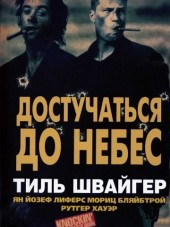 Достучаться до небес / Knockin' On Heaven's Door [1997, HDRip]