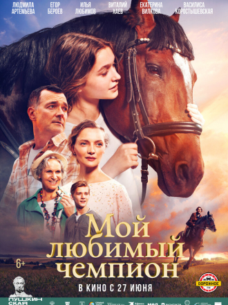 Мой любимый чемпион [2024, WEB-DL]
