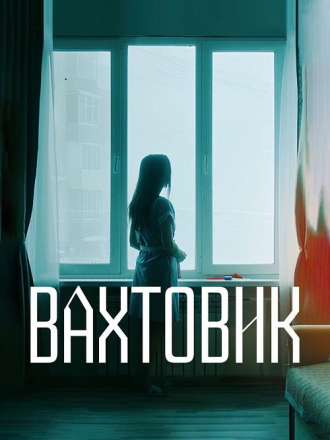 Вахтовик [2024, WEB-DL]