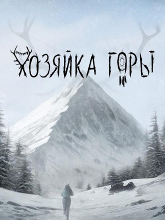 Хозяйка горы [2024, WEB-DL]