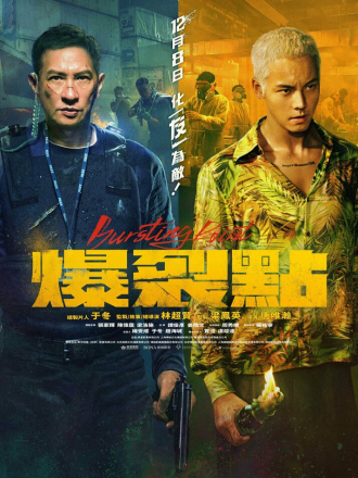 Точка разрыва / Bursting Point [2023, WEBRip]