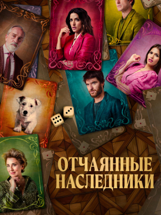 Отчаянные наследники / El favor [2023, WEB-DL]