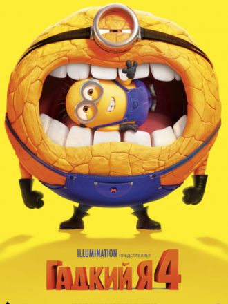 Гадкий я 4 / Despicable Me 4 [2024, WEB-DL]