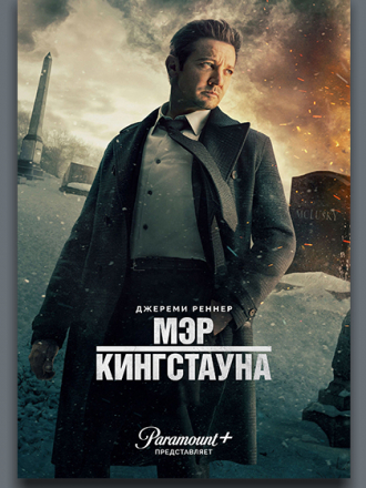 Мэр Кингстауна / Mayor of Kingstown [2024, WEB-DL] [s03]