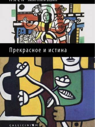 Gallicinium — Ален (Эмиль-Огюст Шартье) — Прекрасное и истина. Избранные труды [2016, PDF/FB2/EPUB/RTF, RUS]