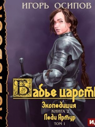 Игорь Осипов - Бабье царство 2. Экспедиция. Том 1. Леди Артур [2022, MP3]