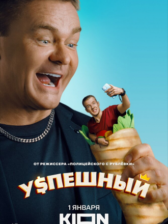 Успешный / Коуч из хрущёвки [2023, WEBRip] [s01 + Фильм о фильме]