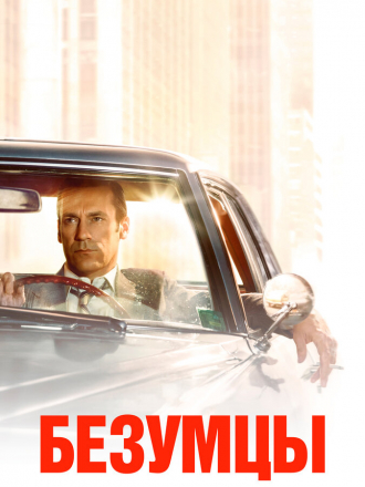 Безумцы / Mad Men [2007, BDRip] [s01]