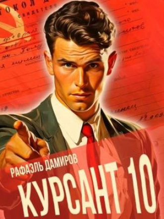 Рафаэль Дамиров - Курсант 10. Назад в СССР [2024, МР3]