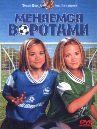 Меняемся воротами / Switching Goals [1999, DVDRip]