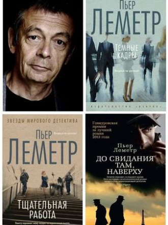 Пьер Леметр - Сборник произведений [2013-2022, FB2]