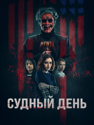 Судный день / Founders Day [2023, BDRip]