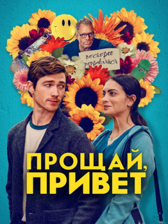 Прощай, привет / Goodbye, Hello [2024, WEB-DL]
