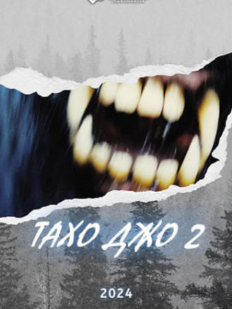 Тахо Джо 2 / Tahoe Joe 2: The Sierra Nevada Bigfoot Conspiracy [2024, WEB-DL]