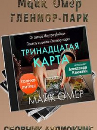 Майк Омер - Гленмор-парк [4 книги] [2023, MP3]