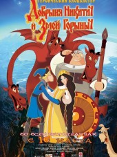 Добрыня Никитич и Змей Горыныч [2006, BDRip]