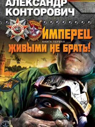 Книжная серия - «Враг у ворот. Фантастика ближнего боя» - [53 книги] [2012-2019, FB2/RTF, RUS]