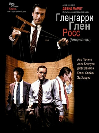 Гленгарри Глен Росс / Американцы / Glengarry Glen Ross [1992, BDRip]