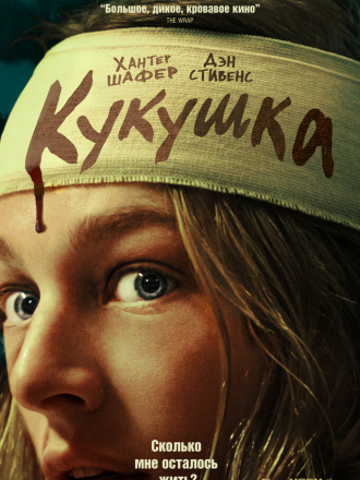 Кукушка / Cuckoo [2024, WEB-DL]