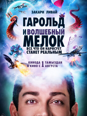 Гарольд и волшебный мелок / Harold and the Purple Crayon [2024, WEB-DL]