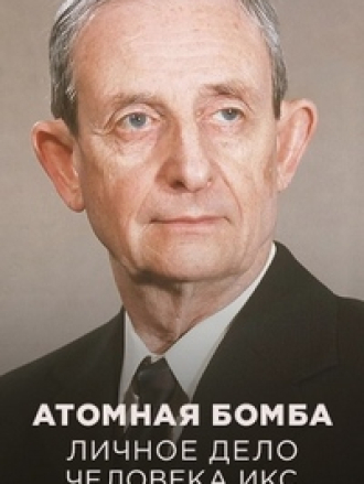 Атомная бомба. Личное дело человека Икс [2024, WEBRip]