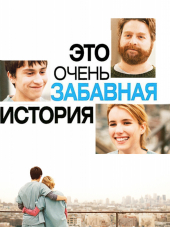 Это очень забавная история / It's Kind of a Funny Story [2010, HDRip]