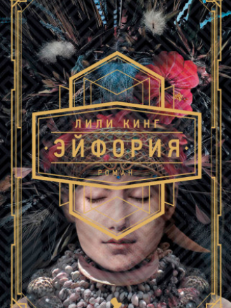 Лили Кинг - Эйфория [2019, FB2, RUS]