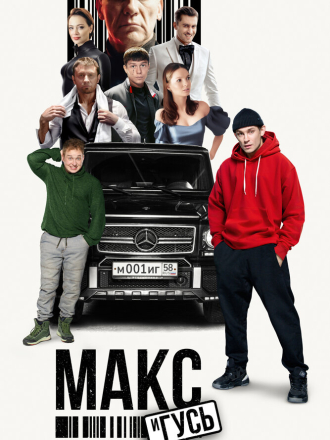 Макс и Гусь [2023, WEB-DL] [s01]