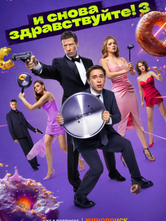 И снова здравствуйте! [2024, WEB-DL] [s03]