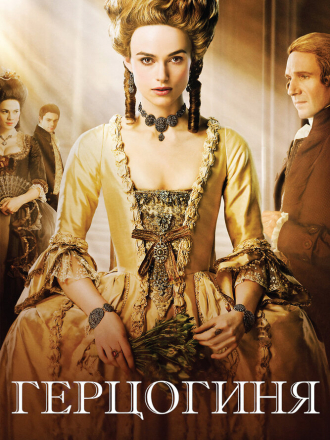 Герцогиня / The Duchess [2008, BDRip]