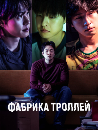 Фабрика троллей / Daetgeulbudae / Troll Factory [2024, WEB-DL]