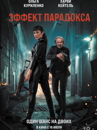Эффект парадокса / Paradox Effect [2023, BDRip]