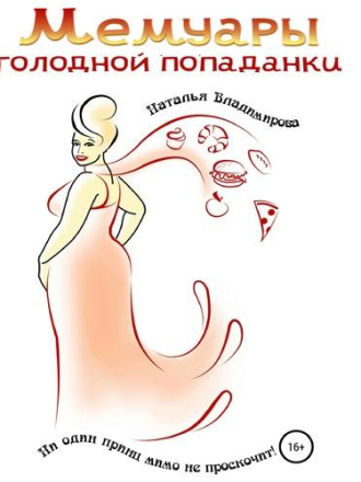 Владимирова Наталья - Мемуары голодной попаданки [Елена Лепихина, 2022, 128 kbps, MP3]