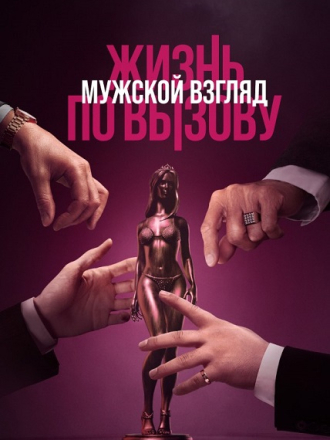 Жизнь по вызову. Мужской взгляд [2024, WEBRip]