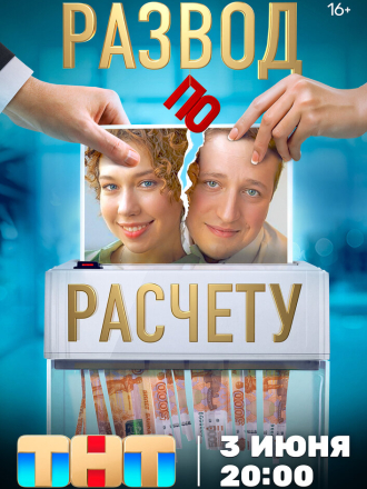Развод по расчёту [2024, WEBRip] [s01]