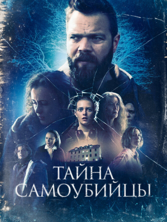 Тайна самоубийцы / Kuldi [2023, WEB-DL]