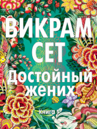Сет Викрам - Достойный жених [Михаил Росляков, 2023, 80 kbps, MP3]