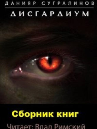 Данияр Сугралинов - Дисгардиум [12 книг] [2018-2023, МР3]
