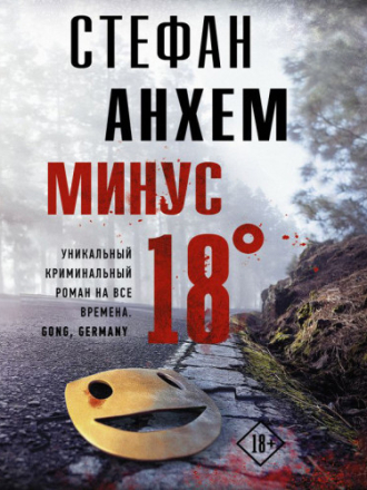 Стефан Анхем - Фабиан Риск 3. Минус 18° [2020, MP3]