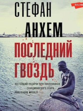 Стефан Анхем - Фабиан Риск 6. Последний гвоздь [2022, MP3]