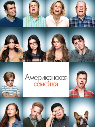 Американская семейка / Modern Family [2013-2014, WEB-DL] [s05]